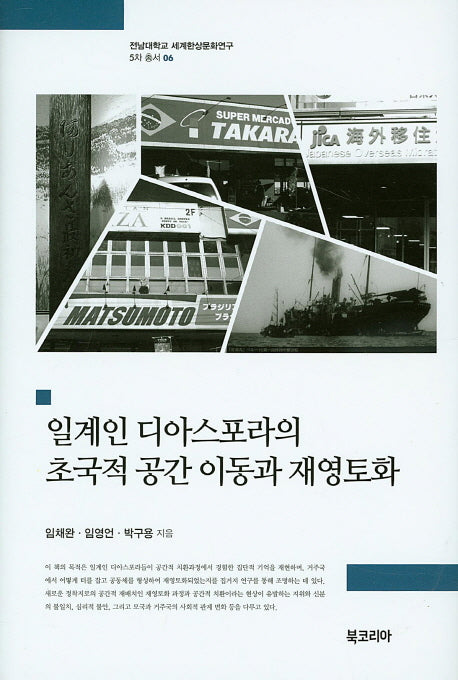 일계인 디아스포라의 초국적 공간 이동과 재영토화(전남대학교 세계한상문화연구 5차 총서 6)(양장본 HardCover)