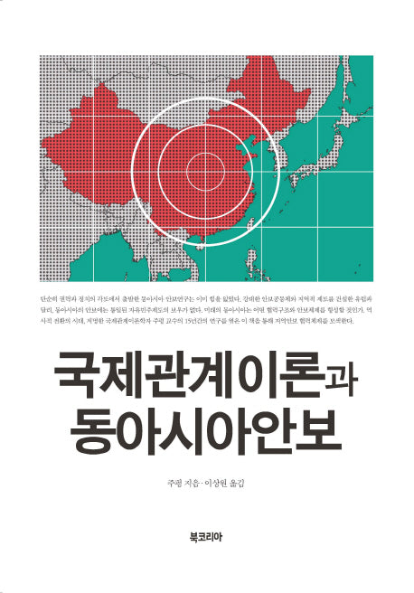 국제관계이론과 동아시아안보(양장본 HardCover)