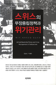 스위스의 무장중립정책과 위기관리(단국대 국가위기관리연구총서 1)(양장본 HardCover)