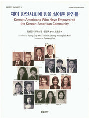 재미 한인사회에 힘을 실어준 한인들(북미한인 도서 시리즈 1)