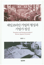 재일코리안 기업의 형성과 기업가 정신(양장본 Hardcover)