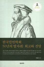 한국칼빈학회 50년의 발자취: 회고와 전망