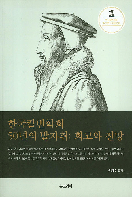 한국칼빈학회 50년의 발자취: 회고와 전망