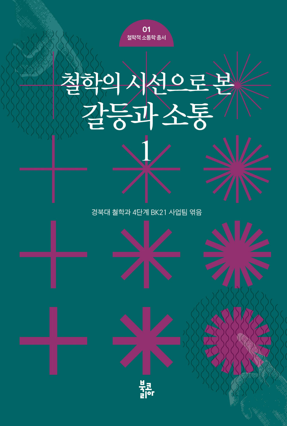 철학의 시선으로 본 갈등과 소통 1(철학적 소통학 총서 1)(양장본 Hardcover)