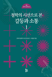철학의 시선으로 본 갈등과 소통 1(철학적 소통학 총서 1)(양장본 Hardcover)