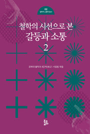 철학의 시선으로 본 갈등과 소통 2(철학적 소통학 총서 2)(양장본 Hardcover)