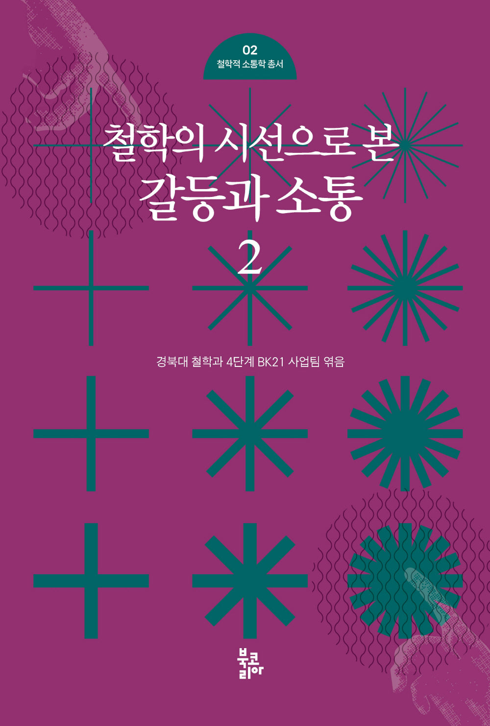 철학의 시선으로 본 갈등과 소통 2(철학적 소통학 총서 2)(양장본 Hardcover)