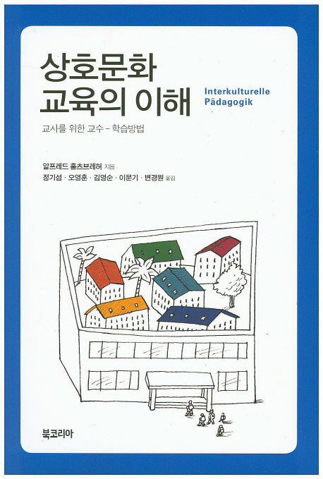 상호문화 교육의 이해