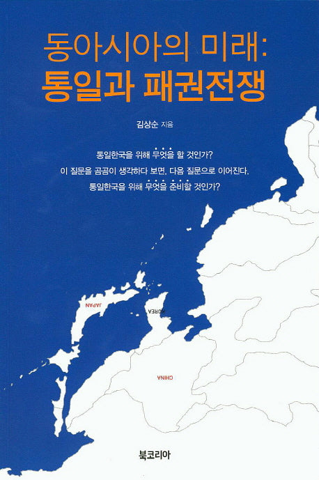 동아시아의 미래: 통일과 패권전쟁