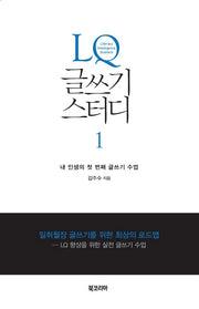 LQ 글쓰기 스터디 1
