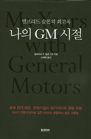 나의 GM 시절(양장본 HardCover)