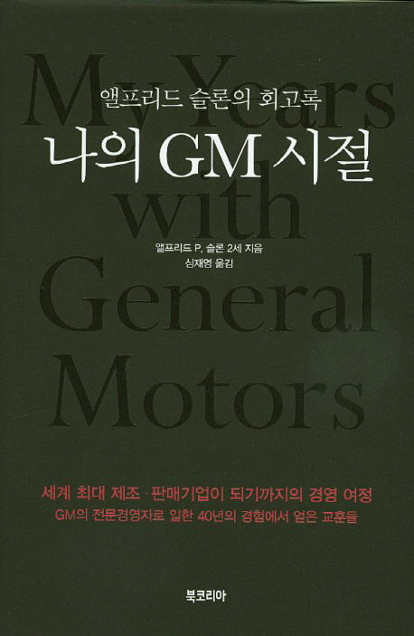 나의 GM 시절(양장본 HardCover)