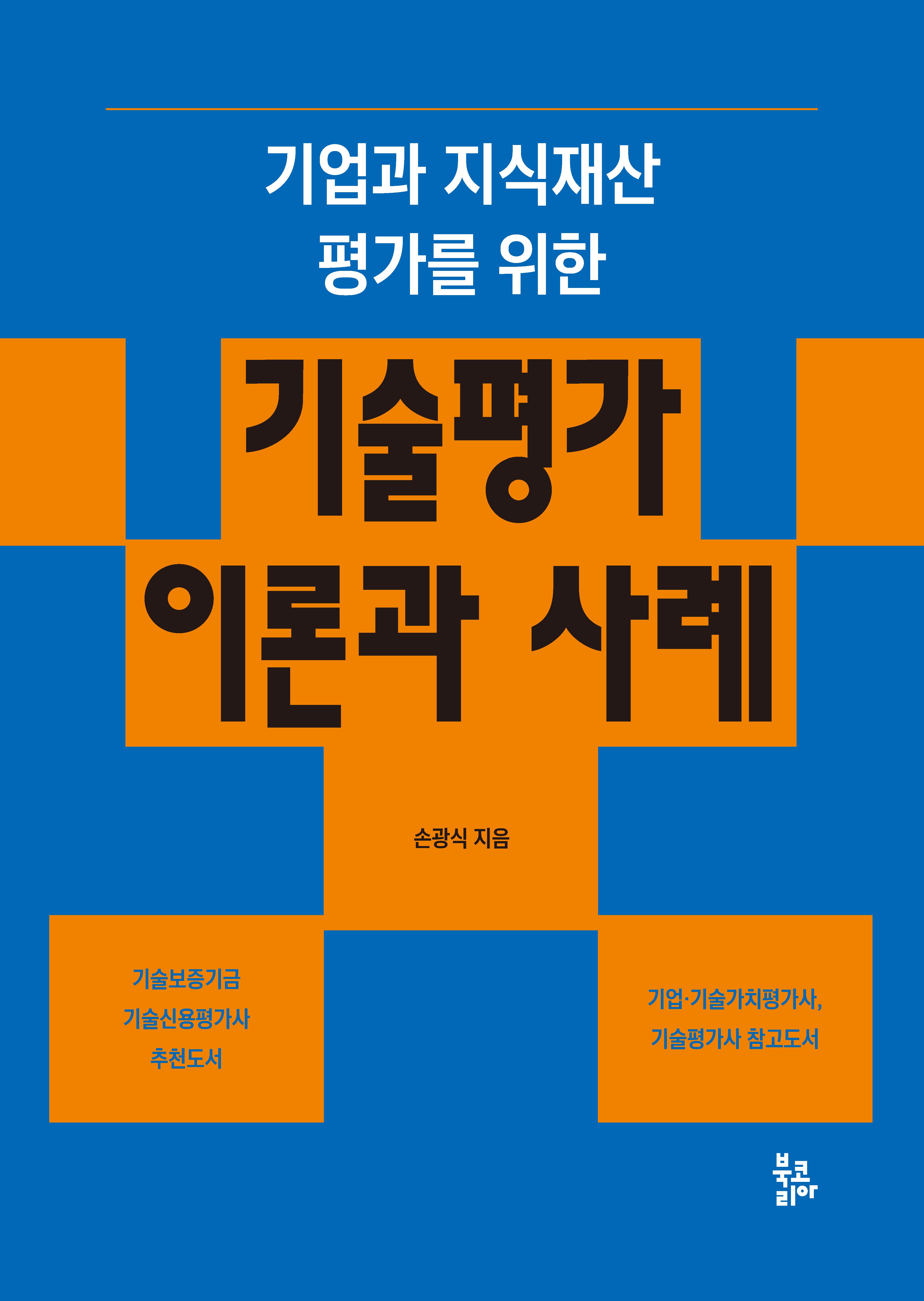 기술평가 이론과 사례(기업과 지식재산 평가를 위한)(반양장)
