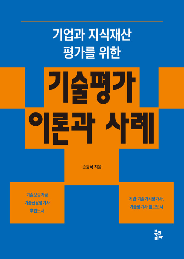 기술평가 이론과 사례(기업과 지식재산 평가를 위한)(반양장)