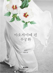 아오자이에 핀 무궁화