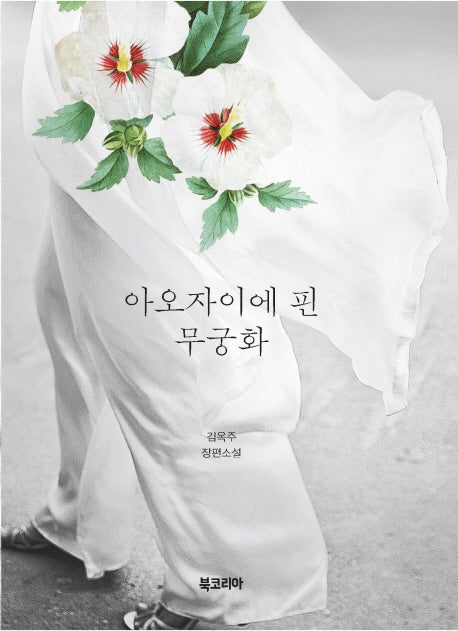 아오자이에 핀 무궁화