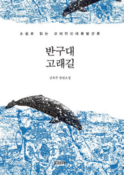 반구대 고래길