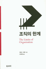 조직의 한계