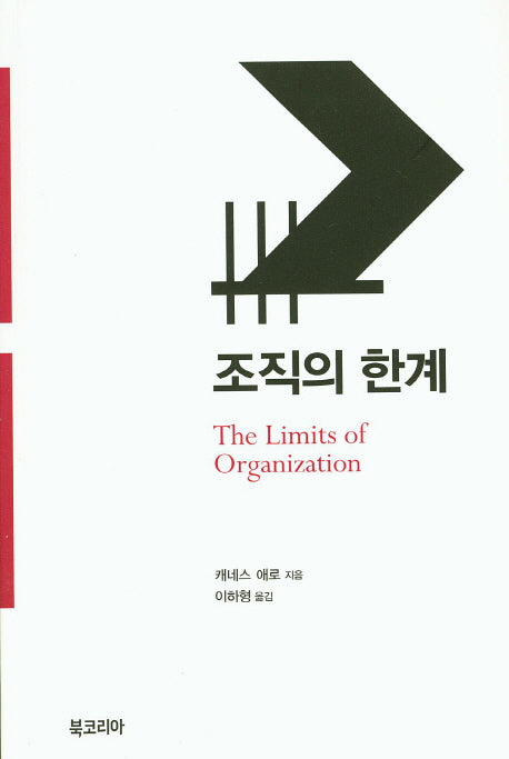 조직의 한계
