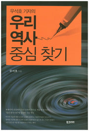 우리역사 중심 찾기(우석호 기자의)(양장본 HardCover)