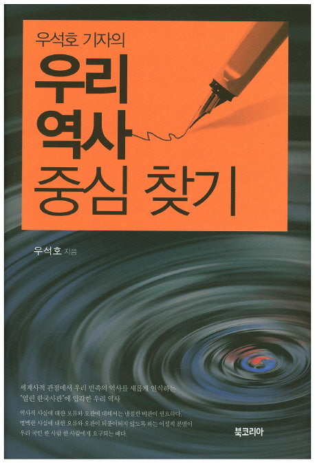 우리역사 중심 찾기(우석호 기자의)(양장본 HardCover)