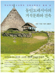 동인도네시아의 거석문화와 건축(역사학자 고고학자 건축사학자가 함께 쓴)
