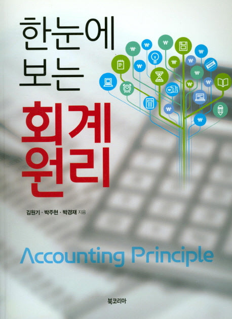 회계원리(한눈에 보는)