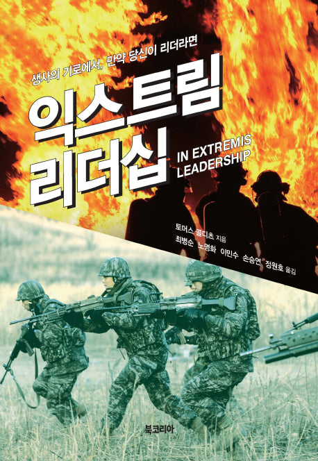 익스트림 리더십(양장본 HardCover)