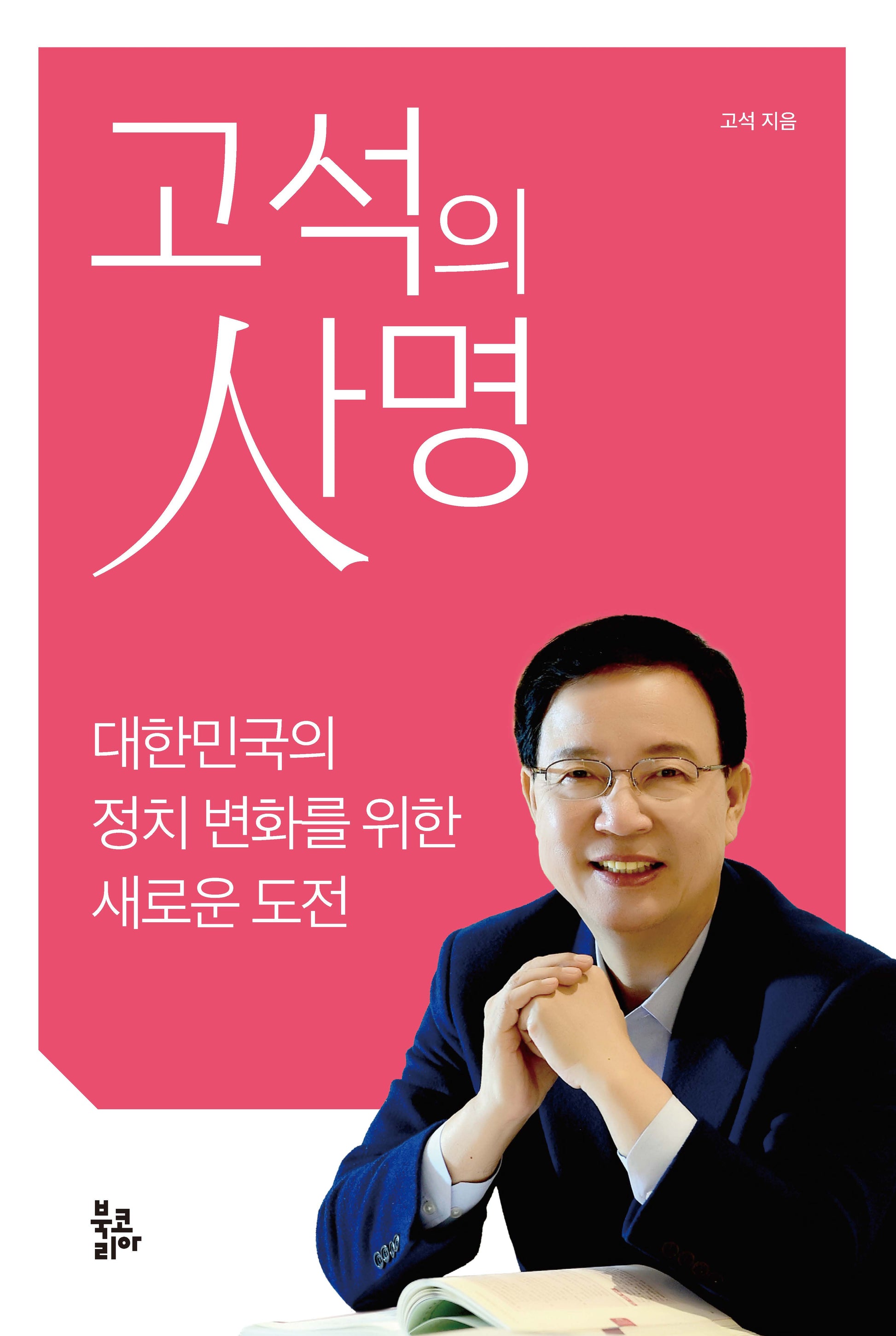 고석의 사명
