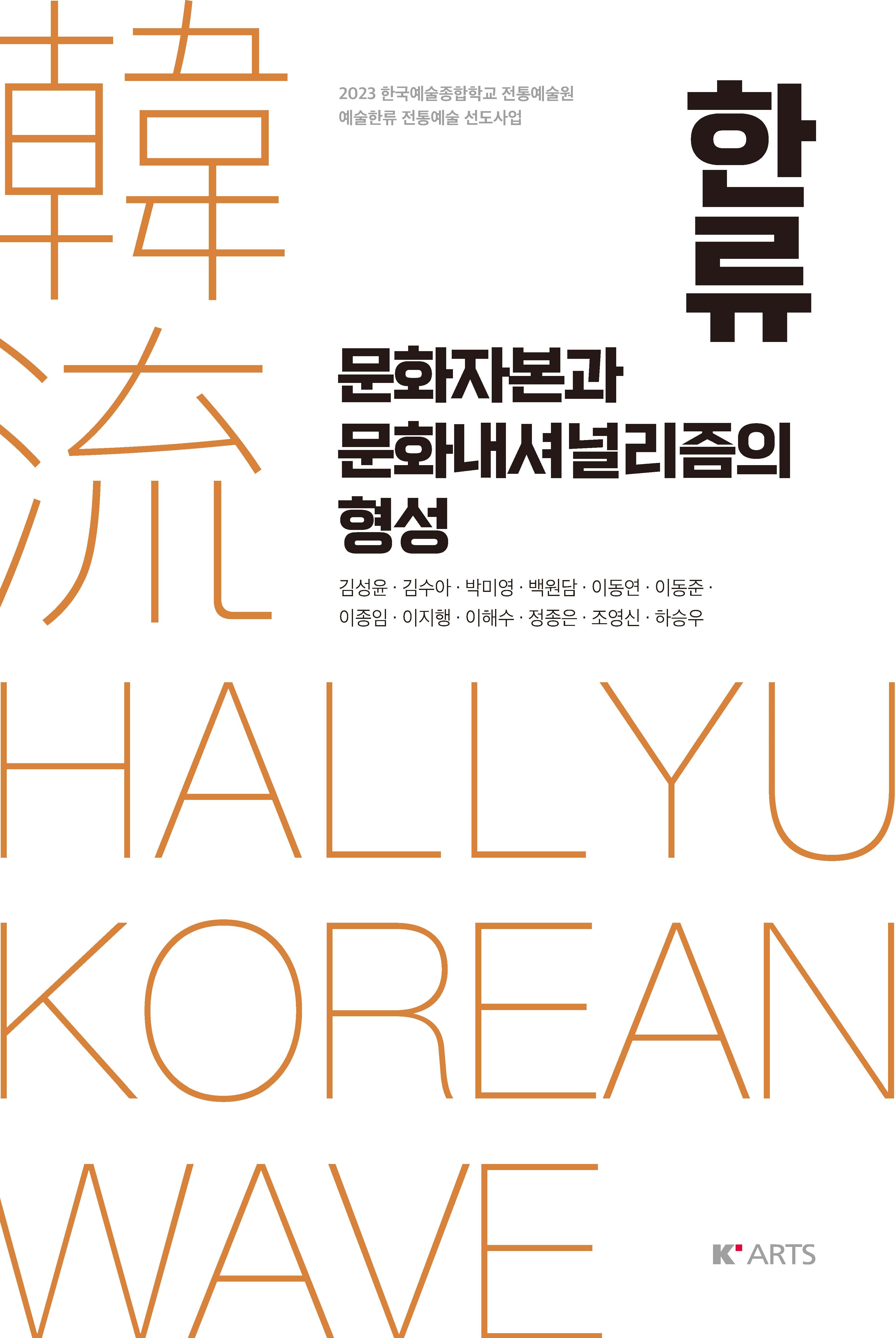 한류: 문화자본과 문화내셔널리즘의 형성(양장본 Hardcover)