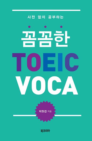꼼꼼한 TOEIC VOCA(사전 없이 공부하는)(개정증보판)