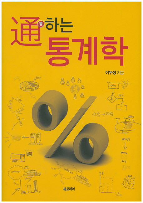 통하는 통계학(양장본 HardCover)