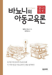 바뇨니의 아동교육론: 동유교육(양장본 HardCover)