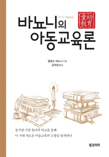 바뇨니의 아동교육론: 동유교육(양장본 HardCover)