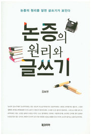 논증의 원리와 글쓰기