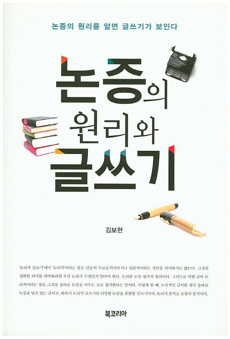 논증의 원리와 글쓰기