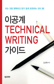이공계 Technical Writing 가이드