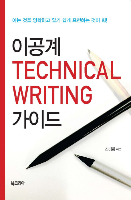 이공계 Technical Writing 가이드