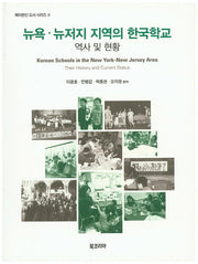 뉴욕 뉴저지 지역의 한국학교(북미한인 도서 시리즈 2)