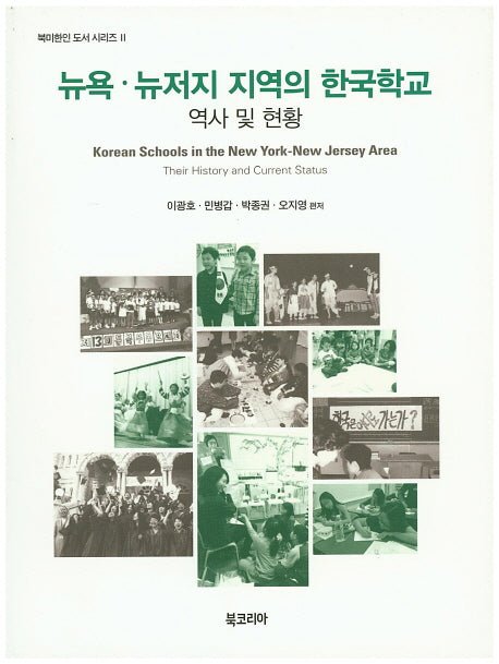 뉴욕 뉴저지 지역의 한국학교(북미한인 도서 시리즈 2)