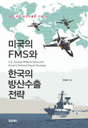 미국의 FMS와 한국의 방산수출 전략(양장본 Hardcover)