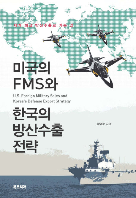 미국의 FMS와 한국의 방산수출 전략(양장본 Hardcover)