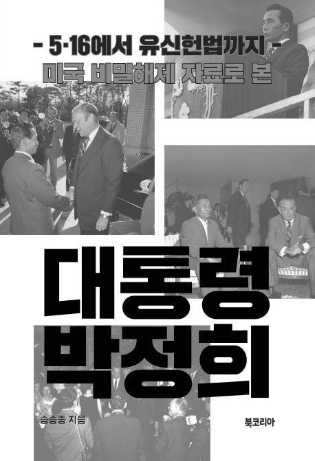 대통령 박정희(미국 비밀해제 자료로 본)(양장본 Hardcover)