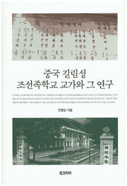 중국 길림성 조선족학교 교가와 그 연구(양장본 HardCover)