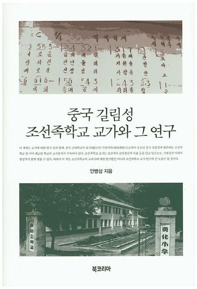 중국 길림성 조선족학교 교가와 그 연구(양장본 HardCover)