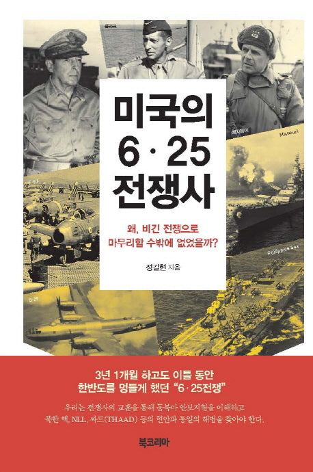 미국의 6.25 전쟁사