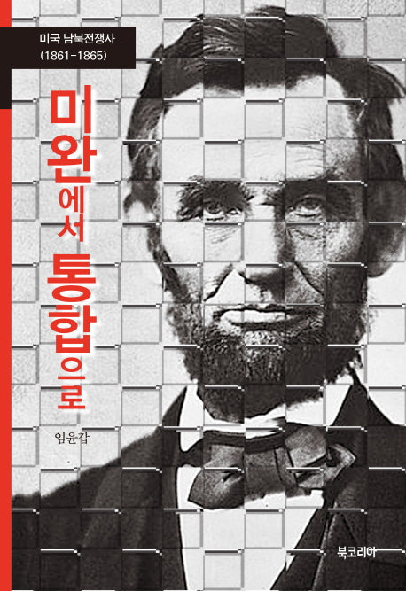 미완에서 통합으로