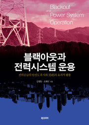 블랙아웃과 전력시스템 운용(양장본 HardCover)