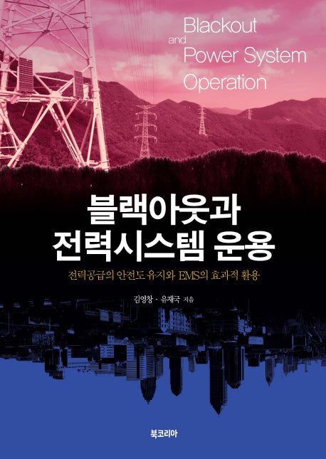 블랙아웃과 전력시스템 운용(양장본 HardCover)