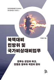 북핵대비 민방위 및 국가비상대비업무(한국전략문제연구소(KRIS) 위기관리연구 시리즈 1)